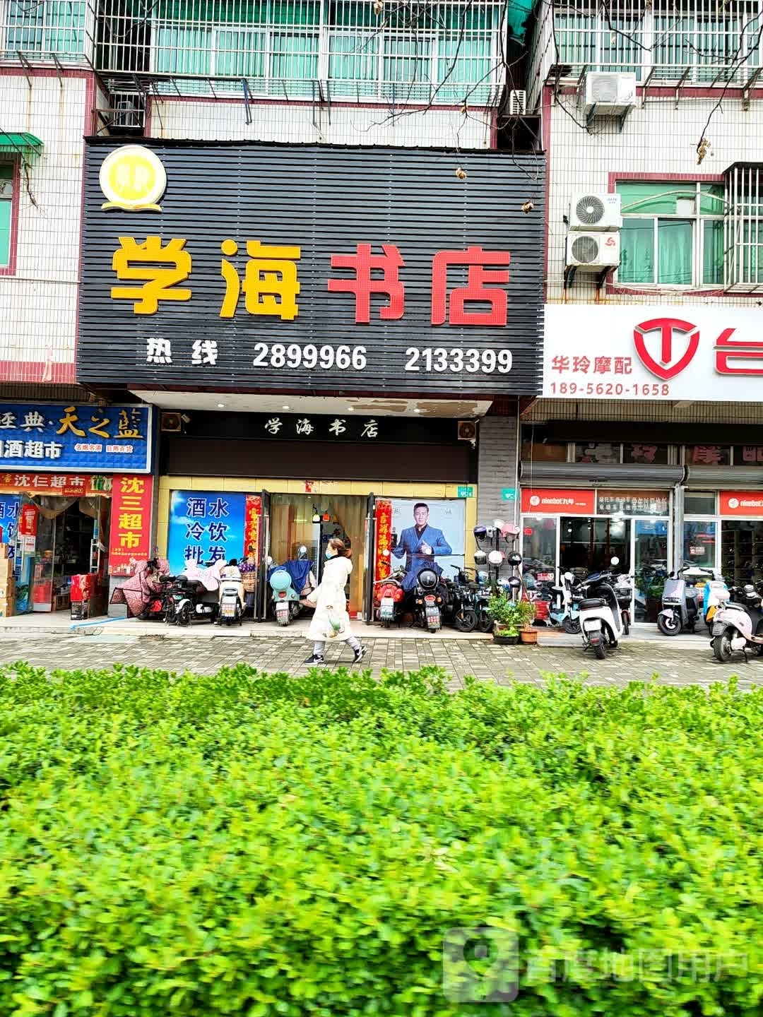 学海书店(北京西路店)