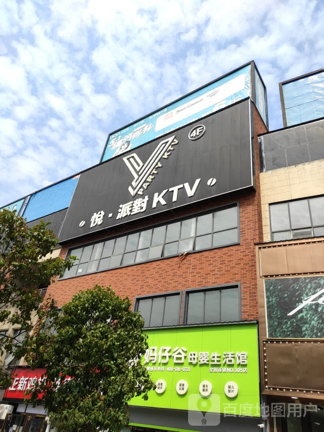 悦派对KTV(大汉新城缤纷天地店)