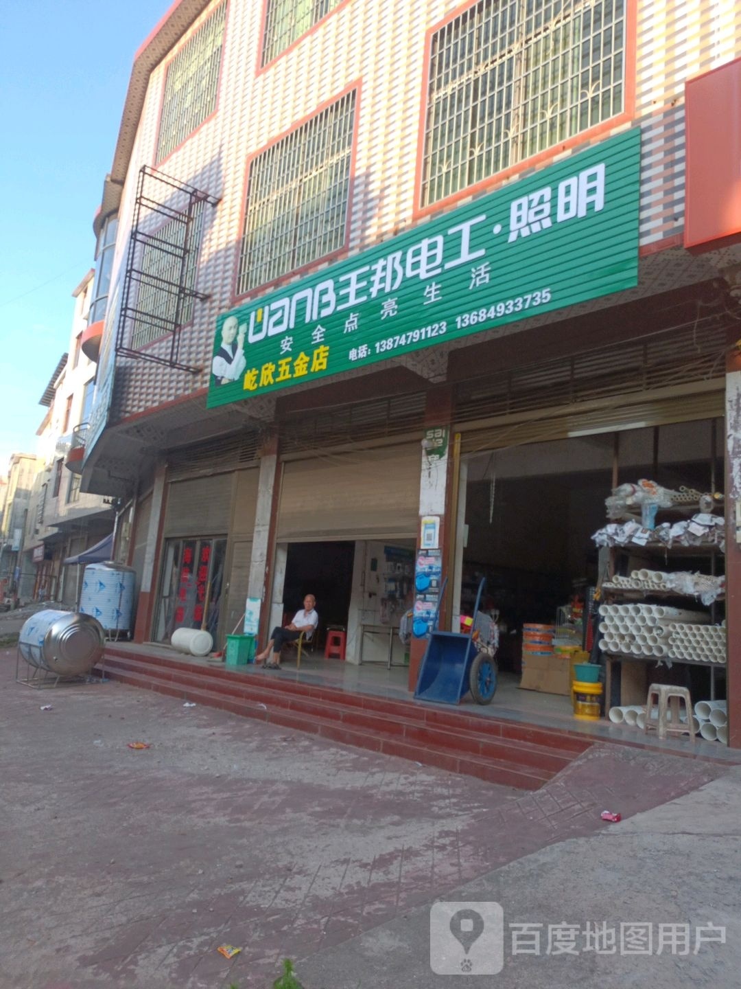 欣瑞五金店