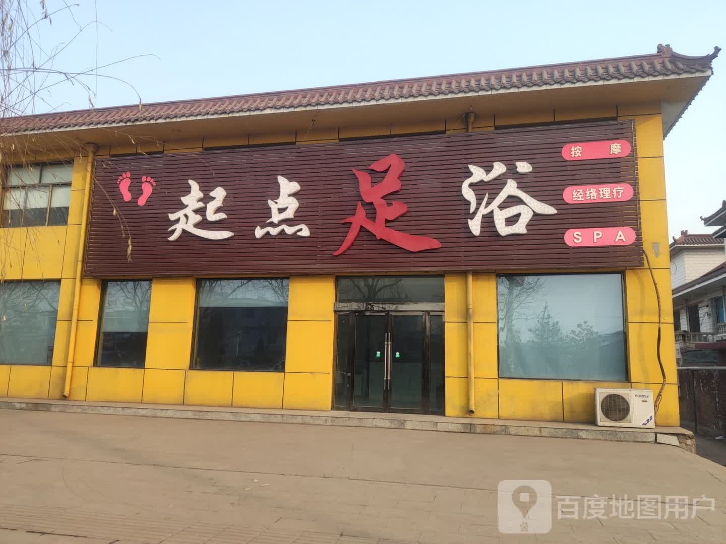 启点足浴