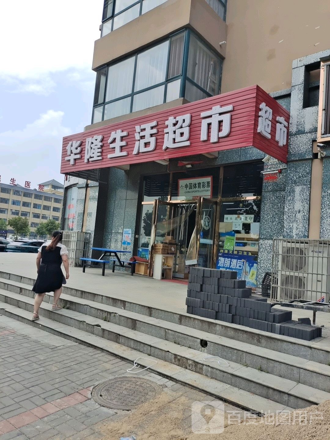 华隆生活超市(嵩湖花园店)