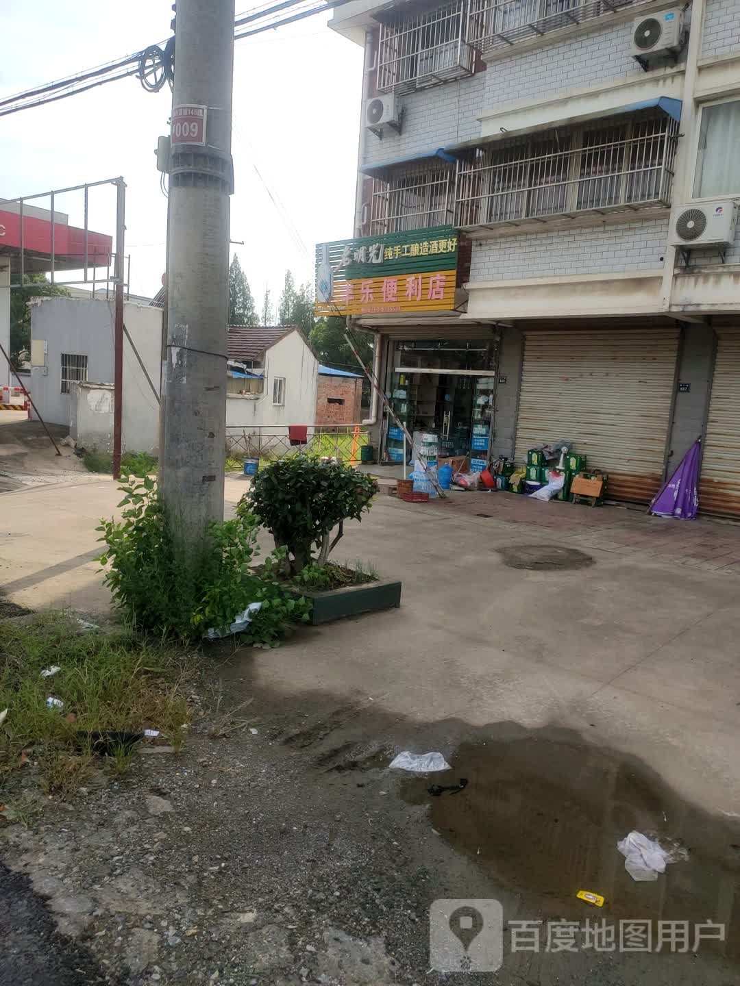 丰乐便便利店