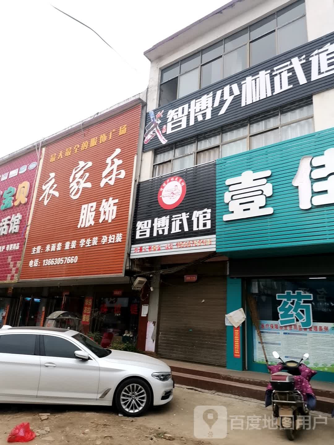 唐河县毕店镇衣家乐服饰(正兴街店)