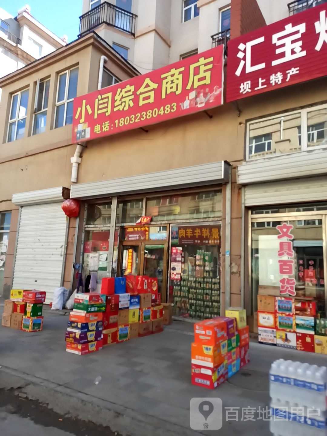 小闫综合商店