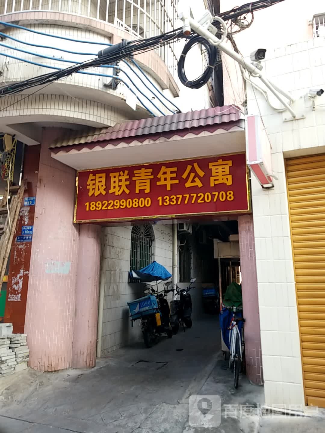 银联青年公寓
