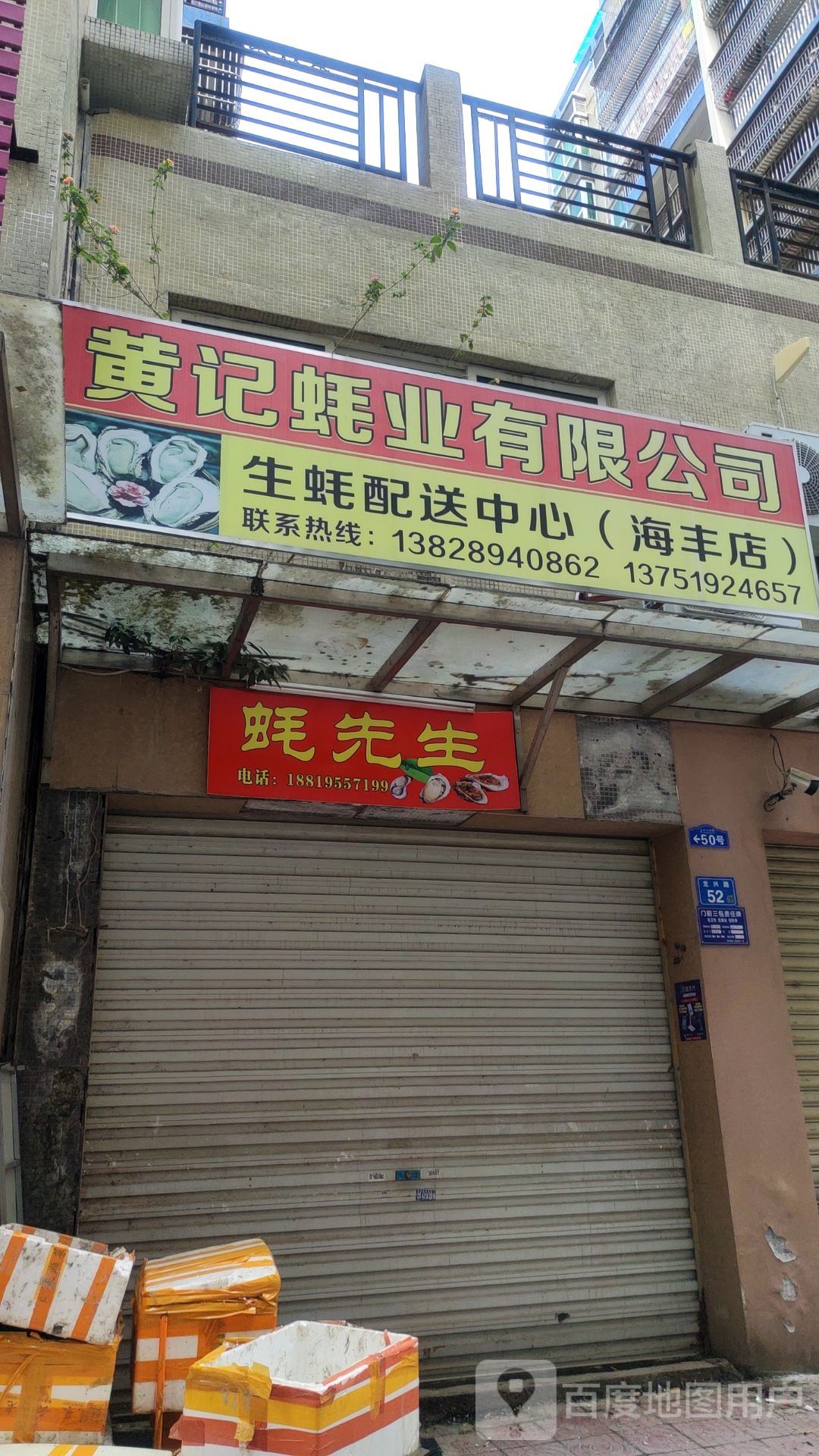 蚝先生(福昆线店)