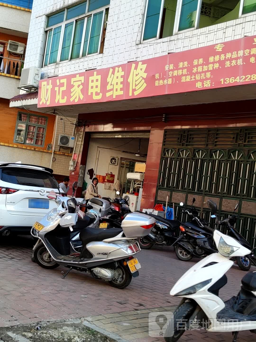财记家电维修