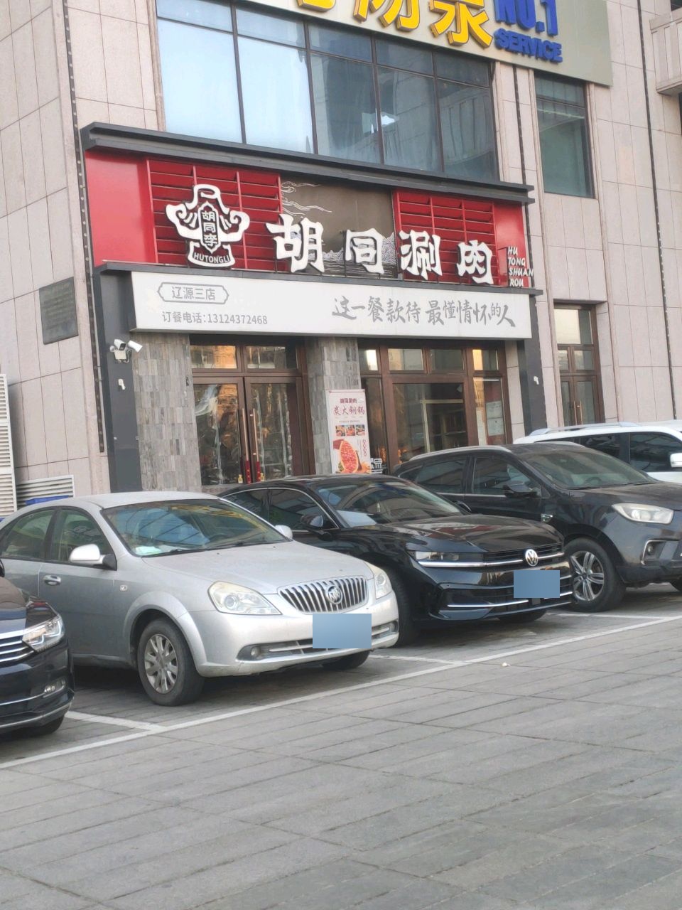 胡同李胡同涮肉(辽源三店)