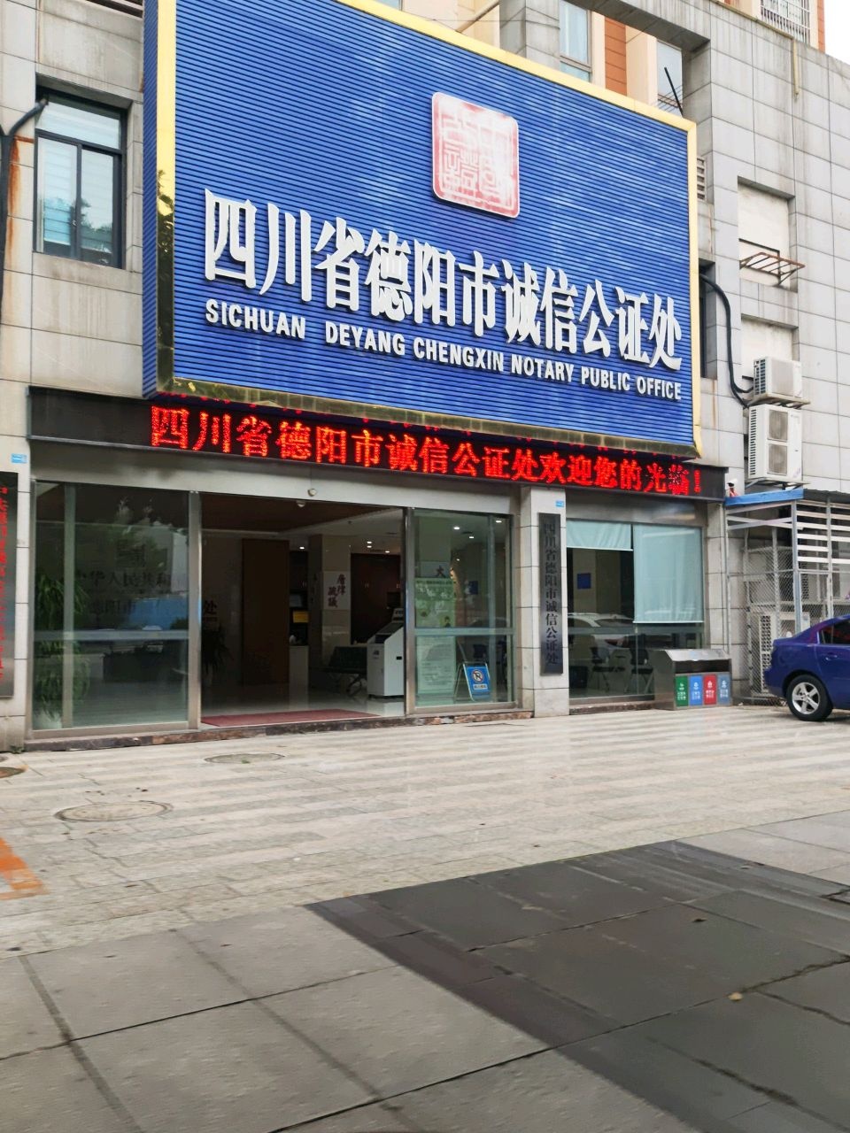四川省德阳市诚信公证处