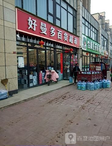 好曼多百货超市