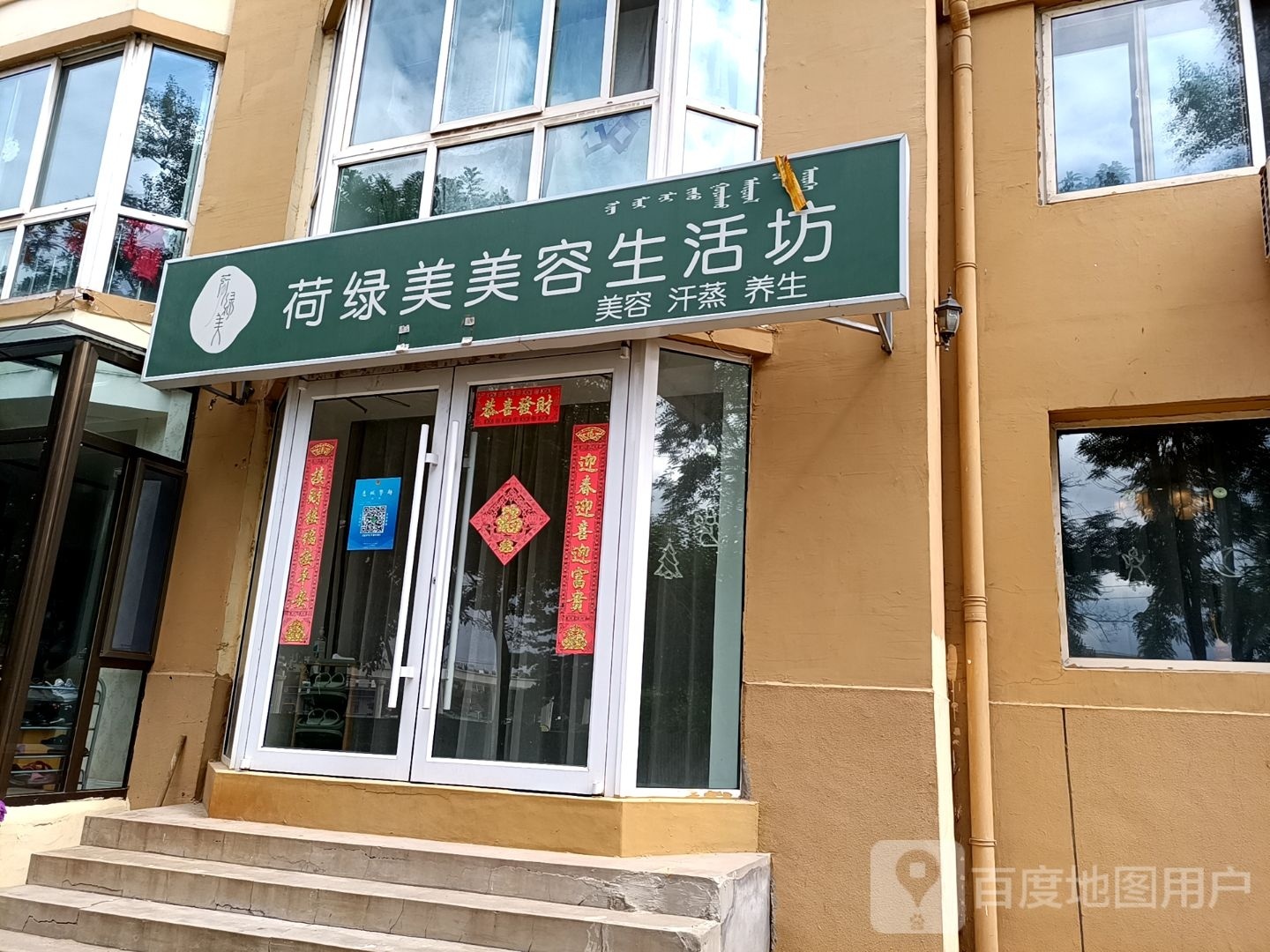 荷绿美美蓉生活坊(锦林花园店)