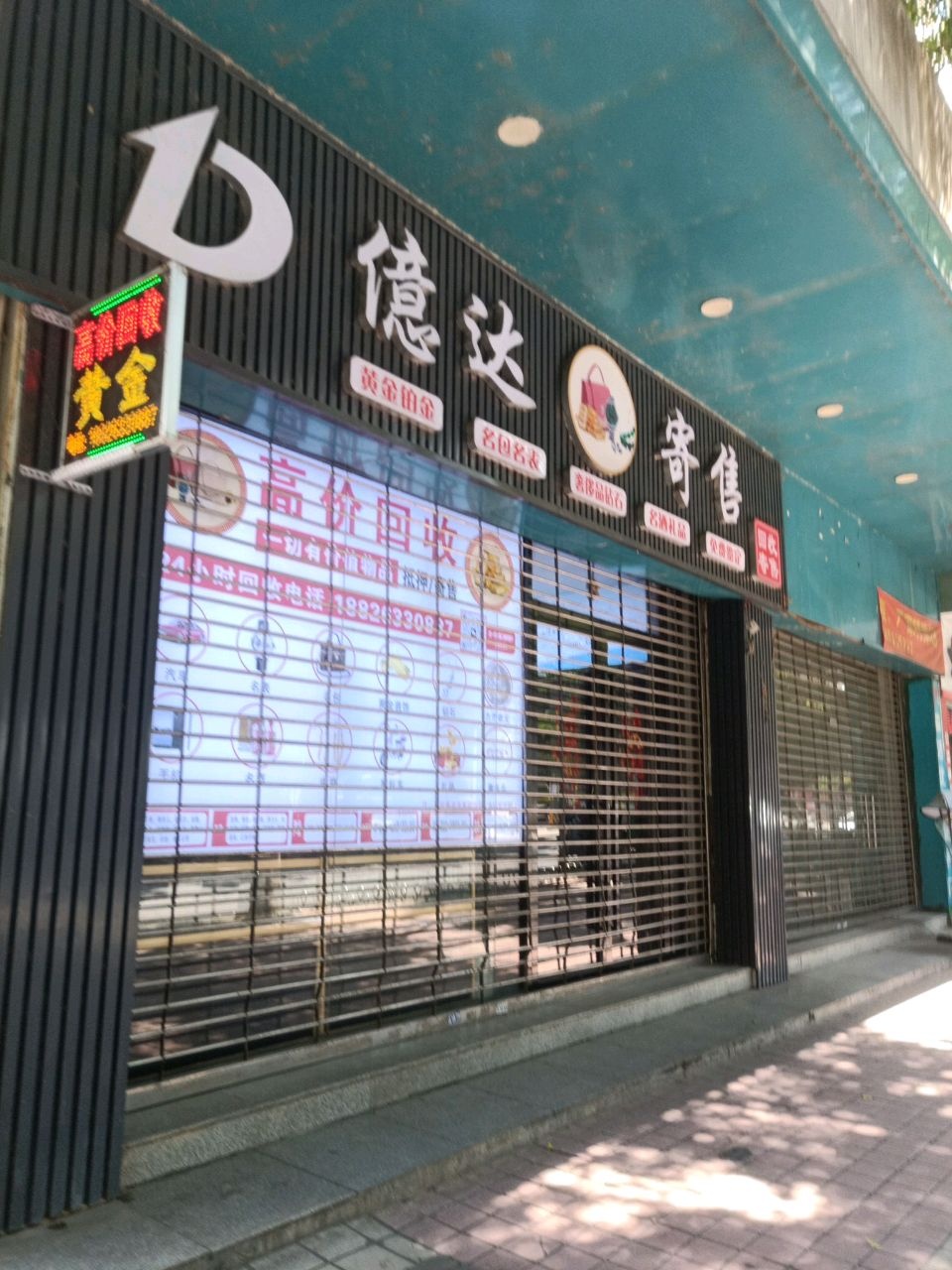 亿达寄售行