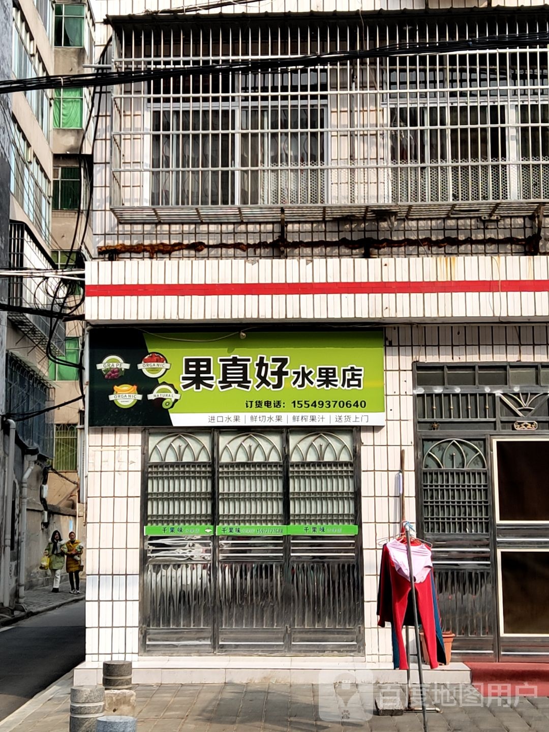 果真好水果店