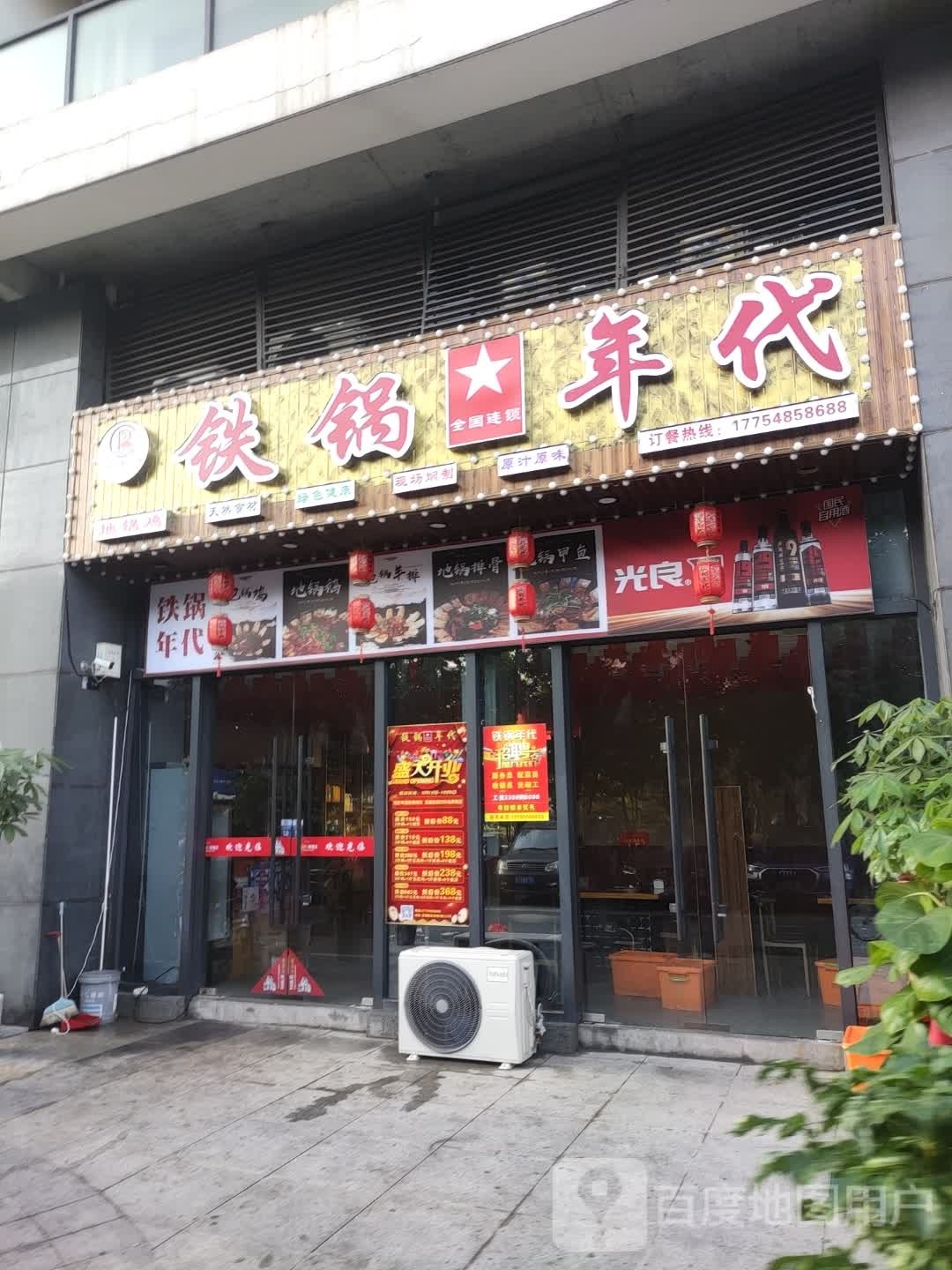 铁锅时代(青莲东路店)