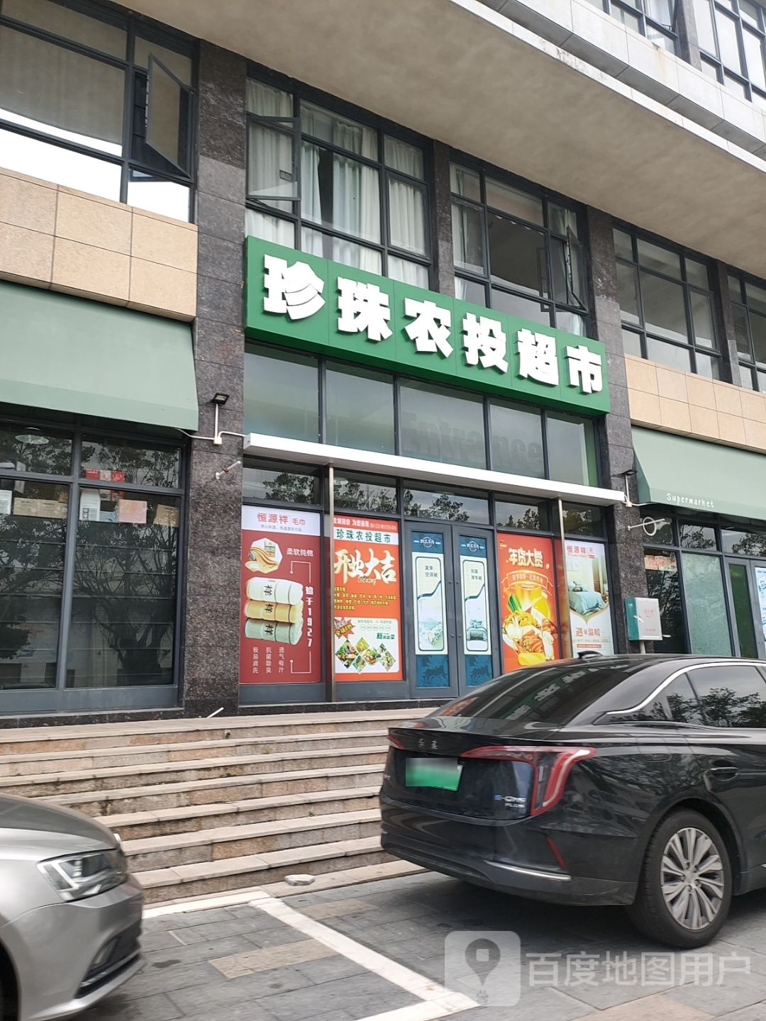 珍珠农投超市(珍珠名邸店)