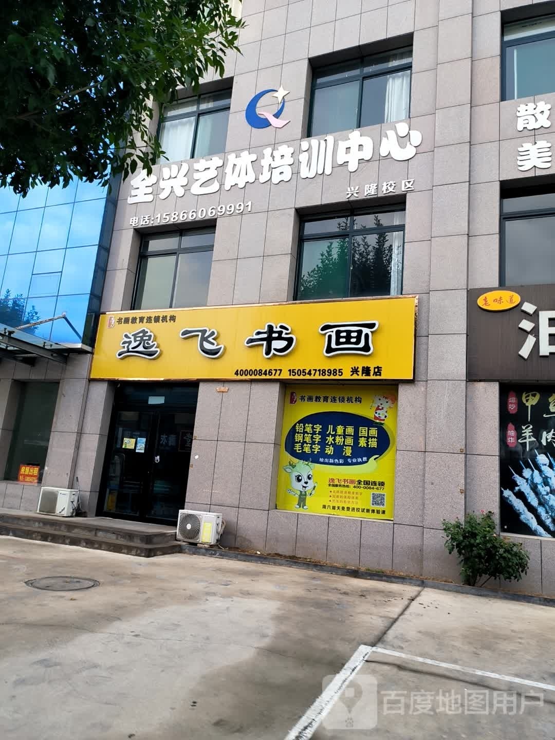 逸飞淑华(兴隆店)