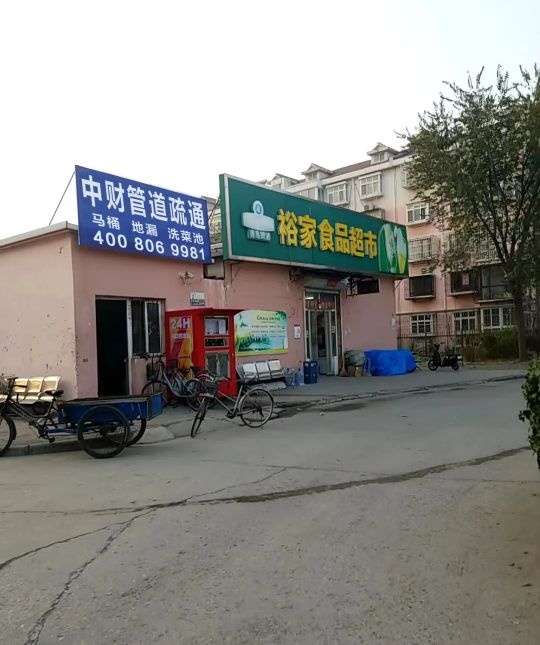 中财管道疏通(稠山小区店)