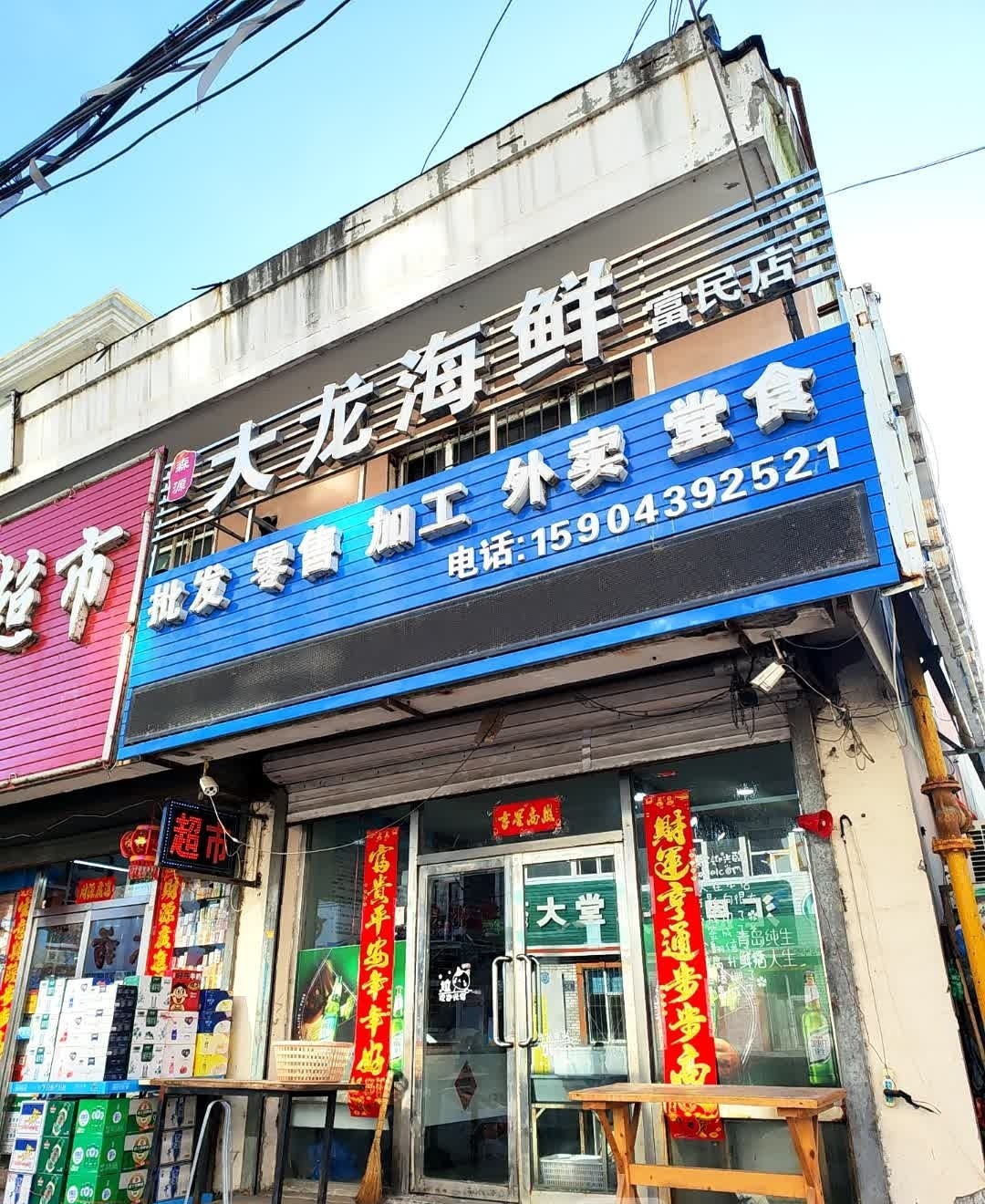 大龙海鲜(富民店)