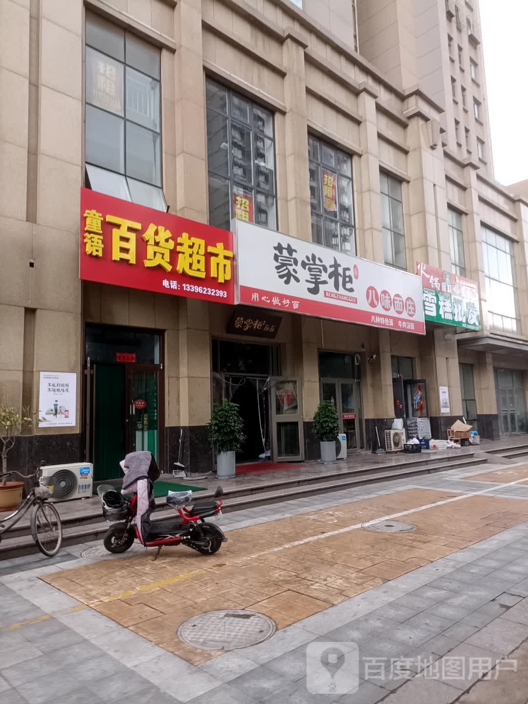 蒙掌柜八位面庄
