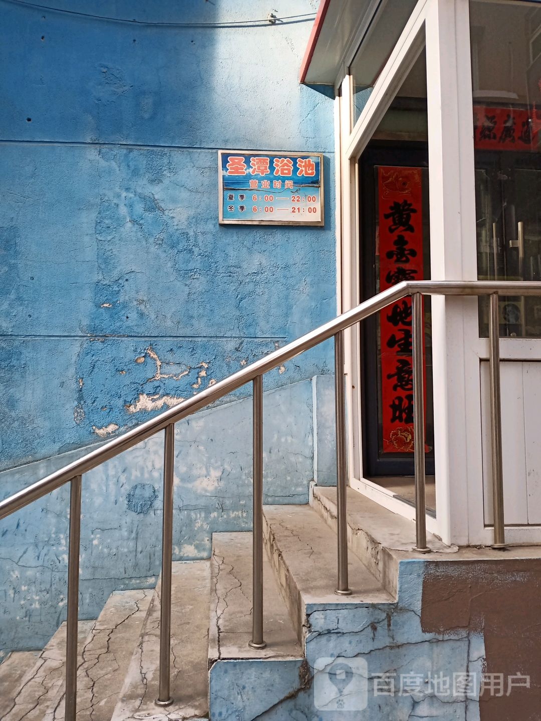 圣潭浴池(城隍庙小区店)