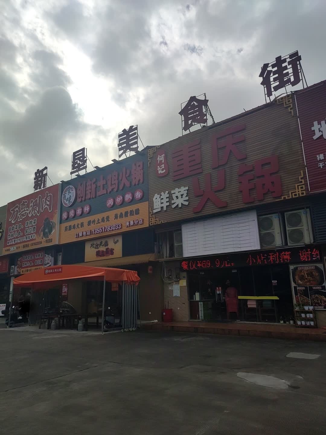 何记·重庆鲜菜火锅(秀垦店)