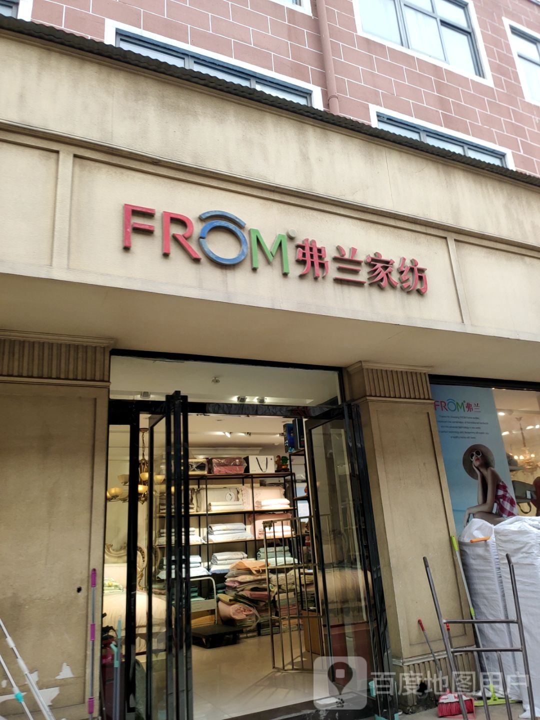 弗兰家纺(丰业街店)