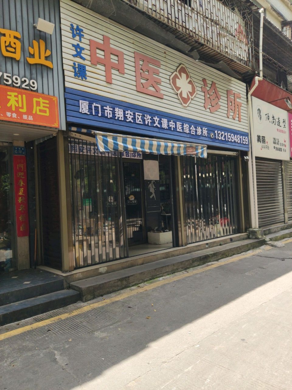 许文课中医综合诊所