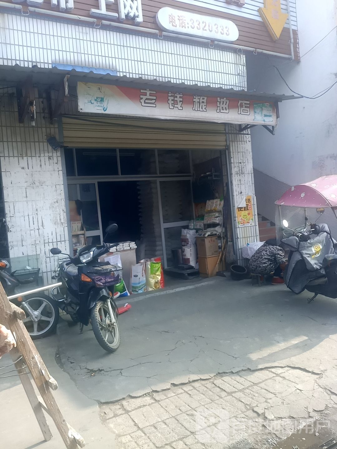 老钱粮油店