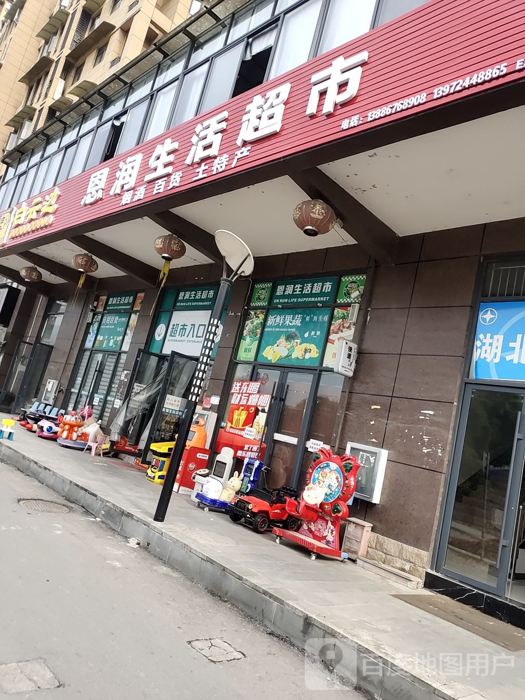恩润生活超市