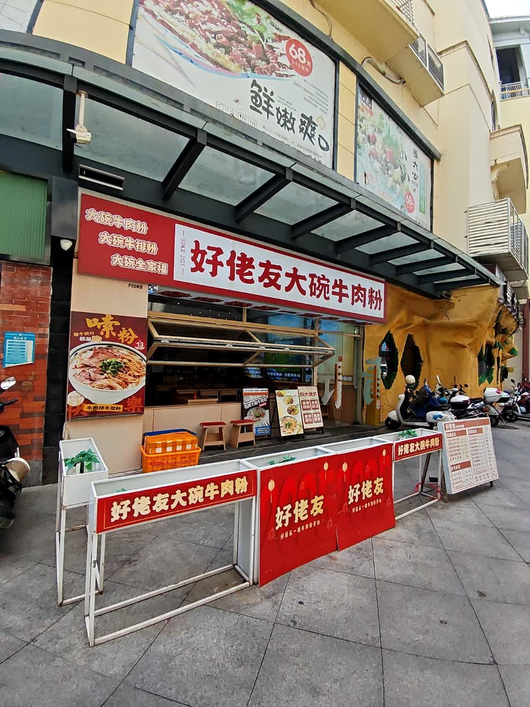 好佬友·大碗牛肉粉