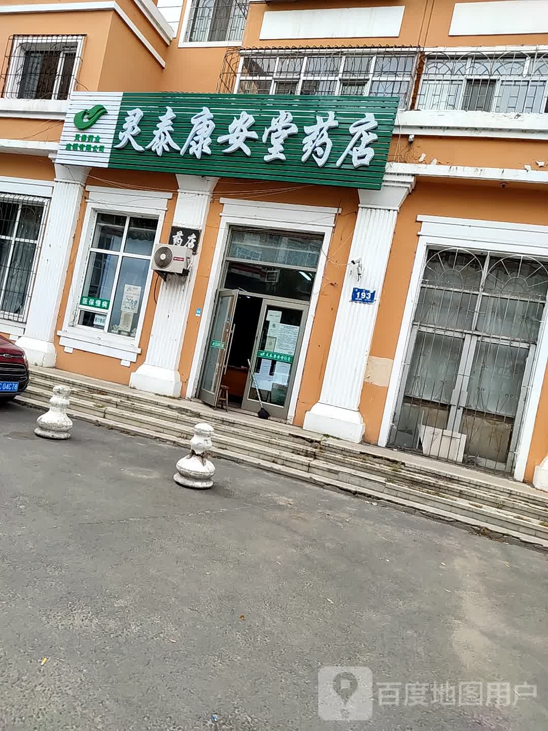 灵泰康安堂药店