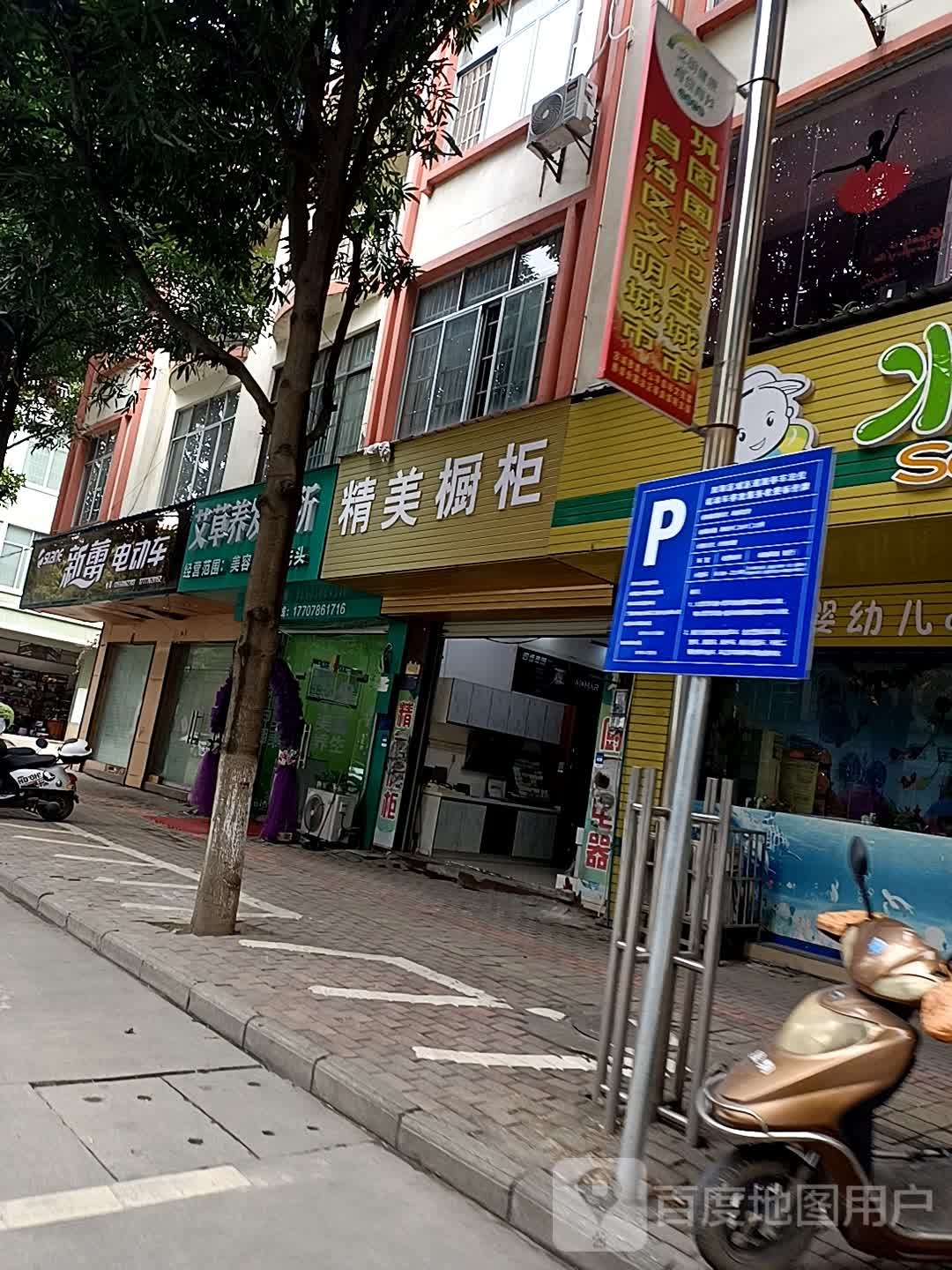 艾草养发会所
