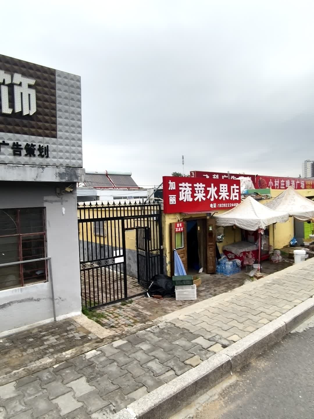 加丽蔬菜水果店