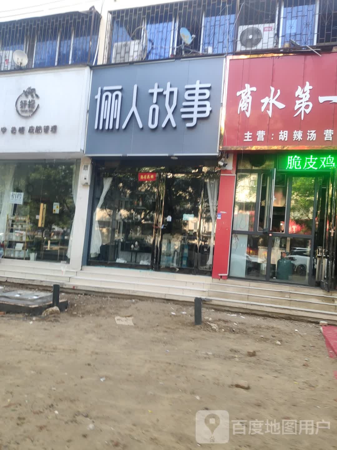 商水县俪人故事(新城路店)