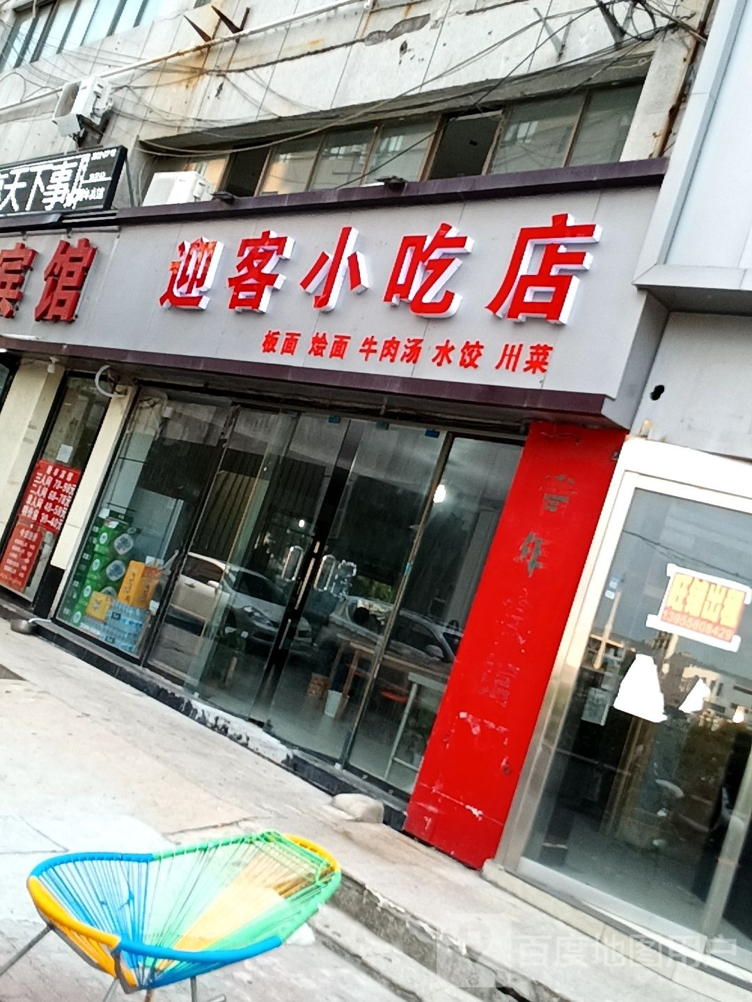 迎客小吃店