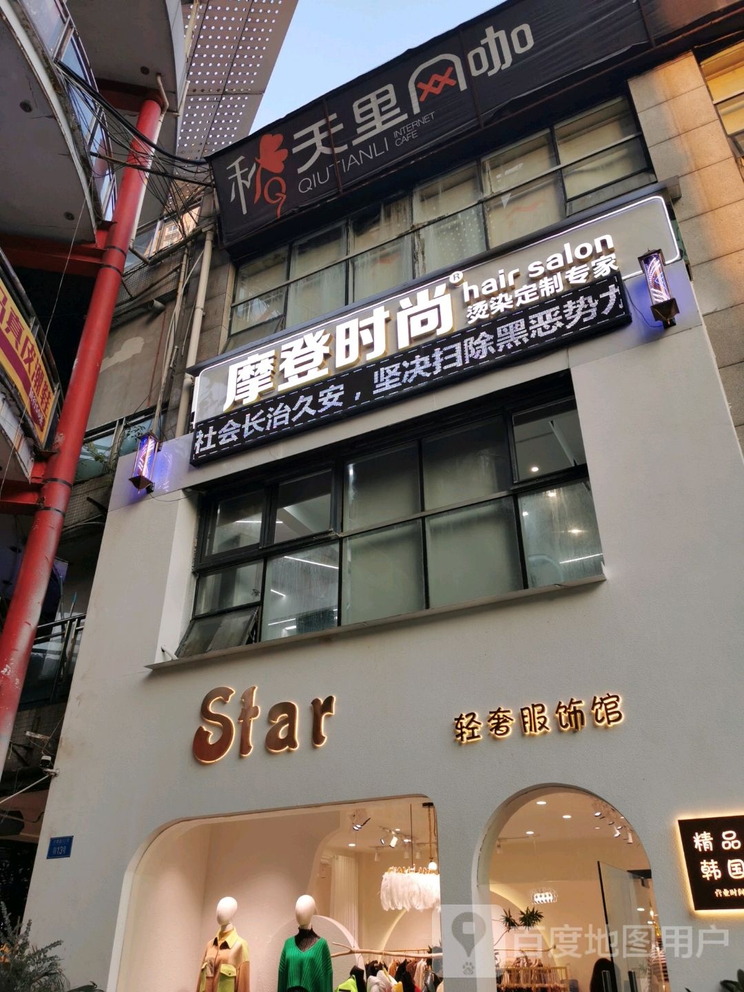 摩登时尚烫染定制专家(黄泥塝店)
