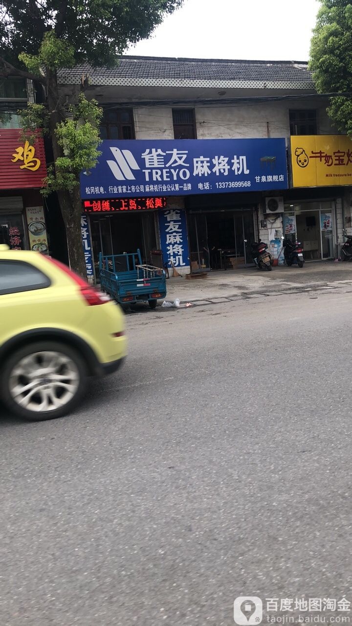 雀友麻将机(甘泉旗舰店)