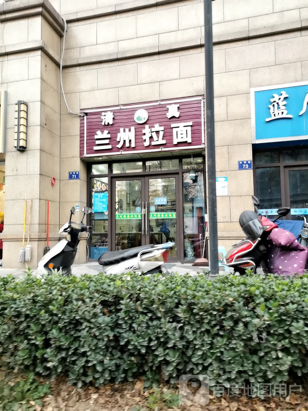 清真兰州拉面(万融店)