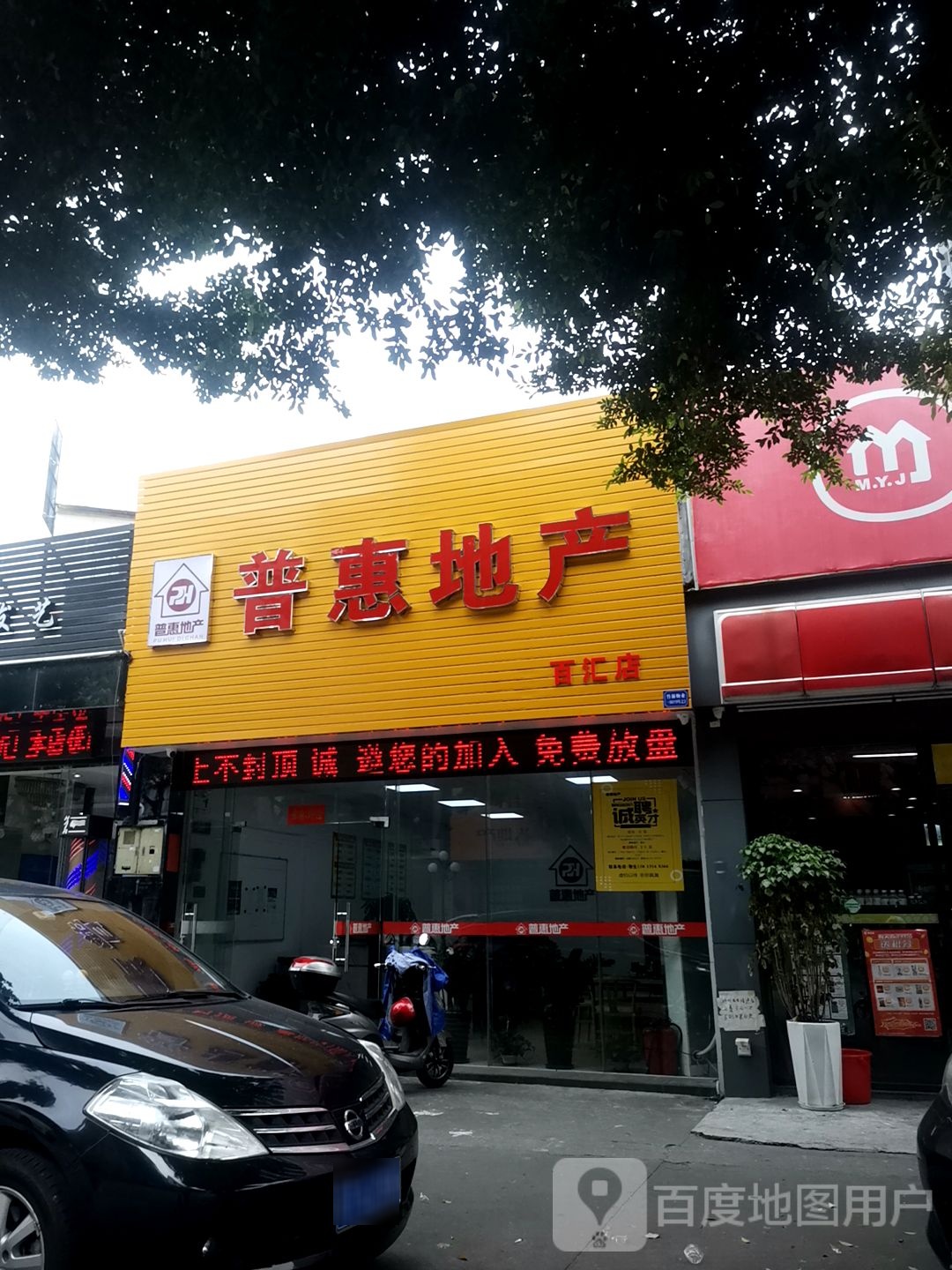 中山市普惠房地产中介有限公司(百汇店)