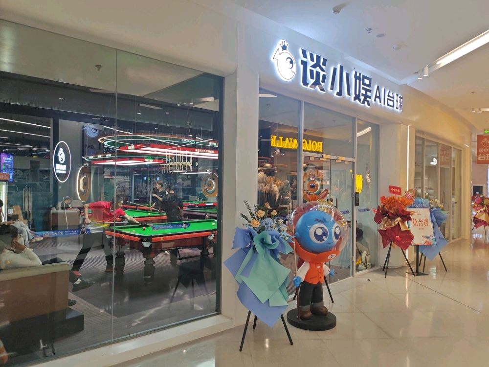 谈小娱Ai智慧台球(威至海港湾店)