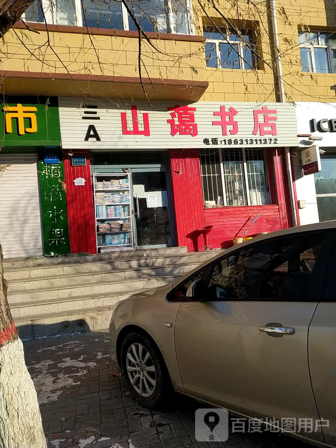 山蔼书城(兴才街店)