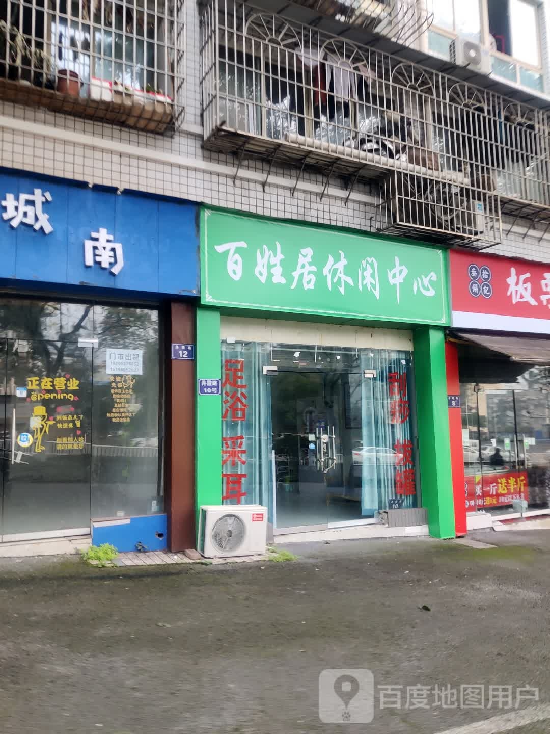 百姓居闲步道中心