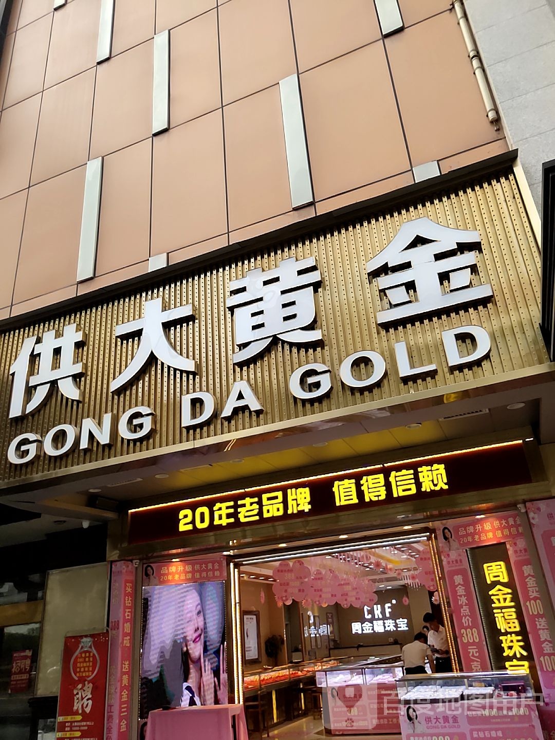 供大黄金(摩登百货解放大道店)