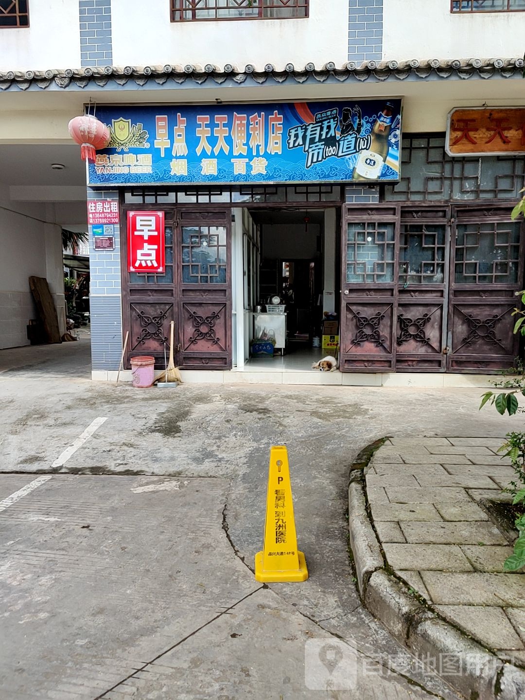 天天便便利店(大荒地公路店)