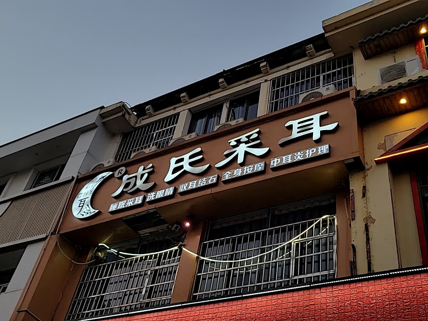 成氏采耳(海甸岛恒福居店)