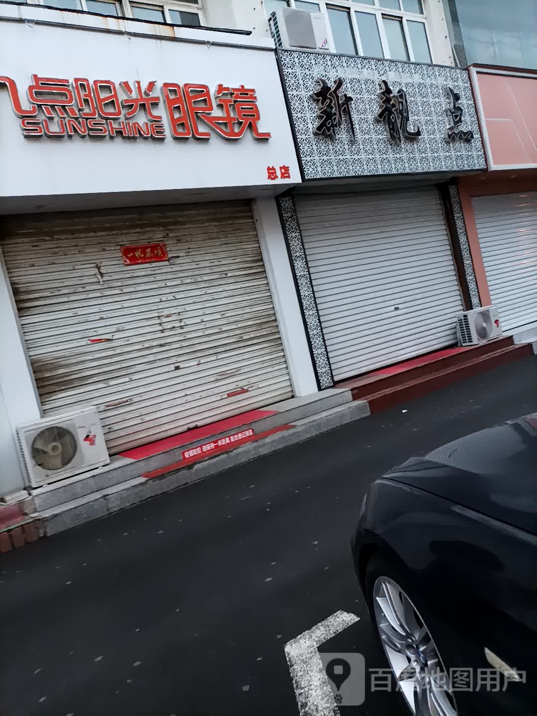 九点阳光眼镜