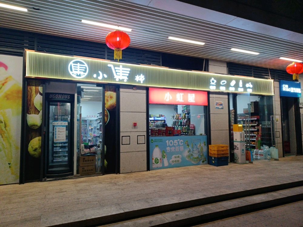 小虹屋小集市(华发城建未来荟店)