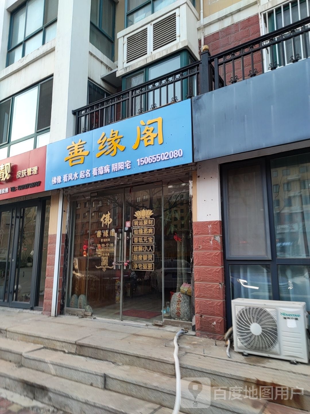 善缘阁(沧口路店)