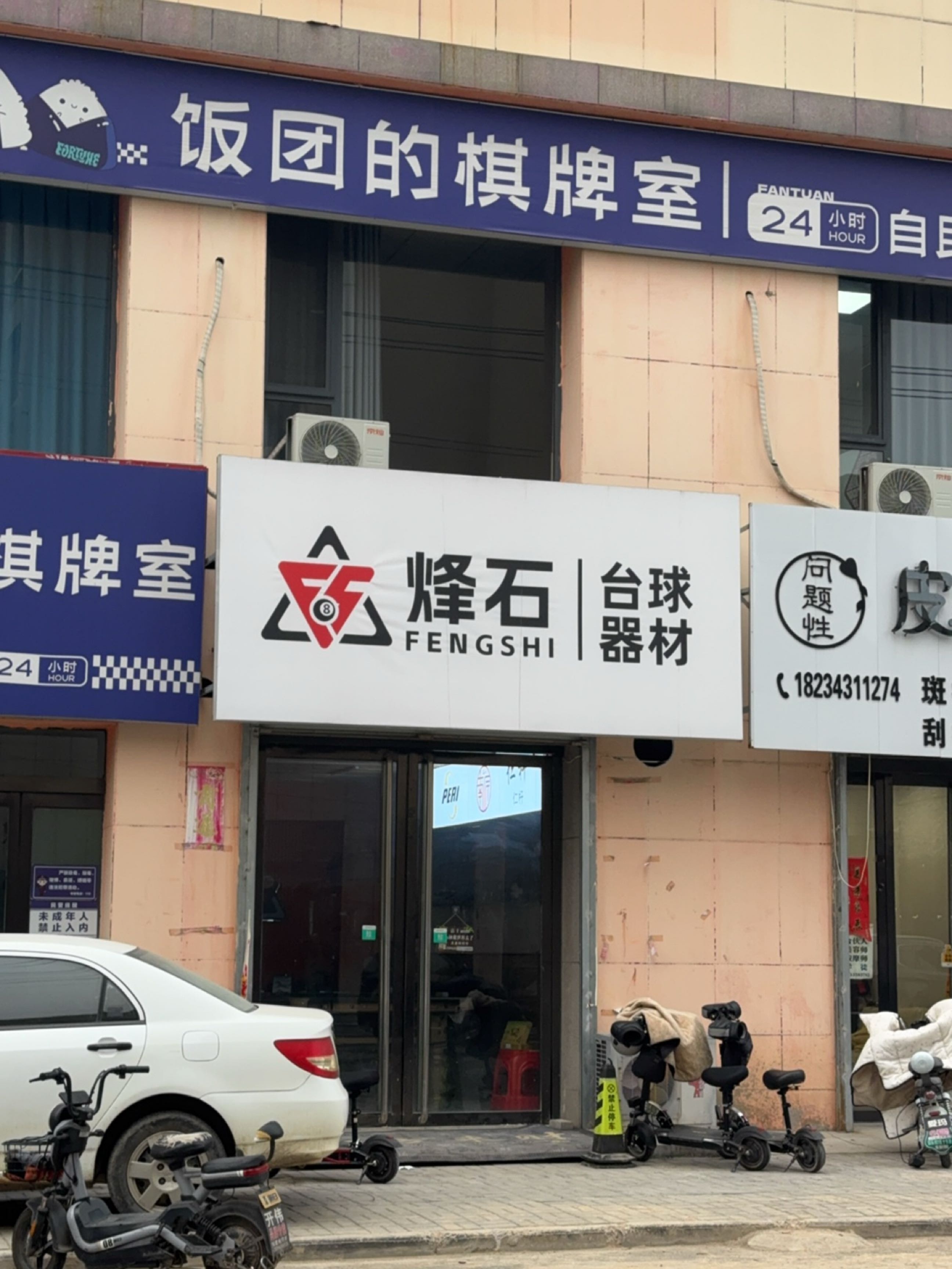 饭团的棋牌室