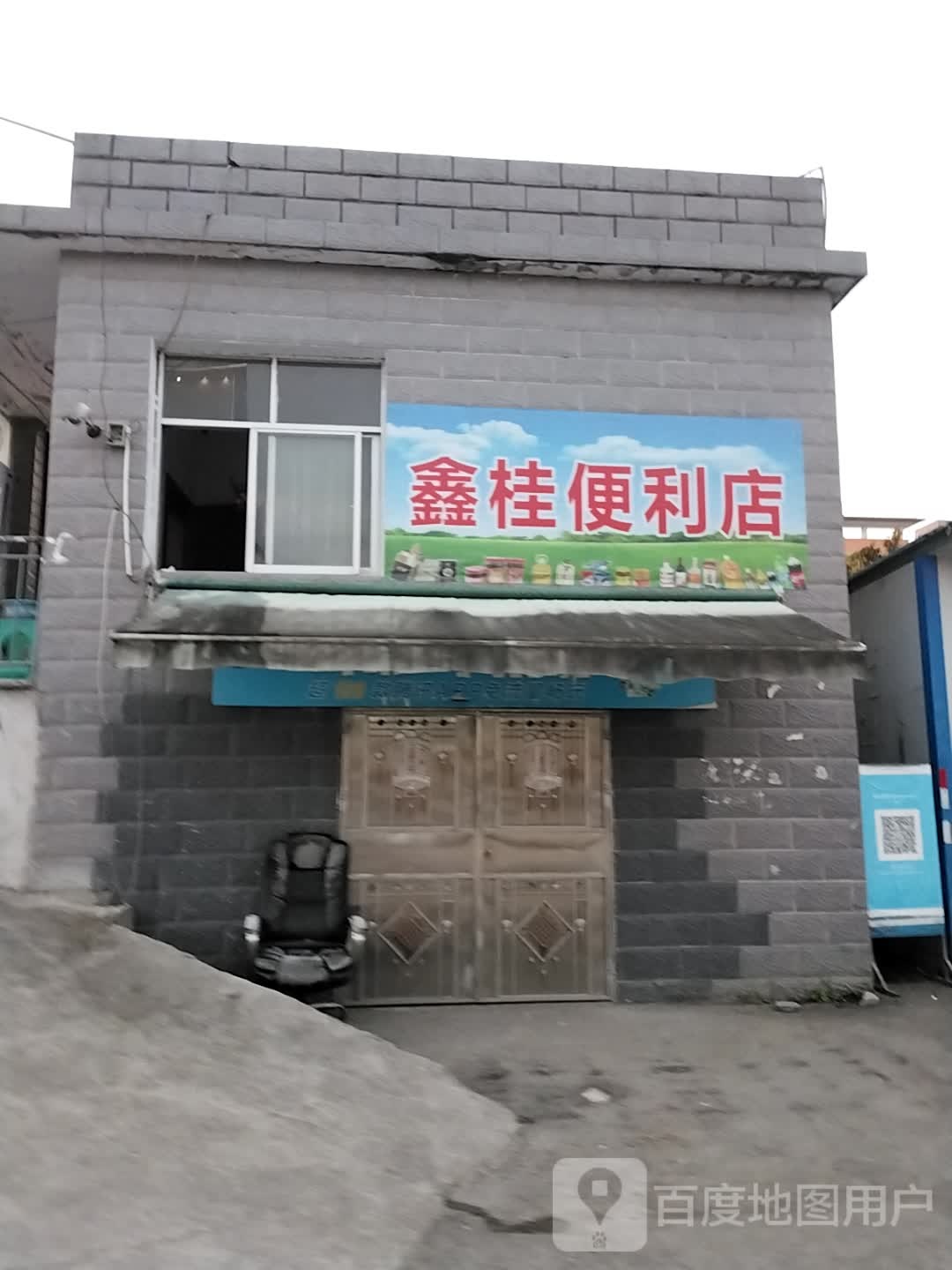 鑫桂时便利店